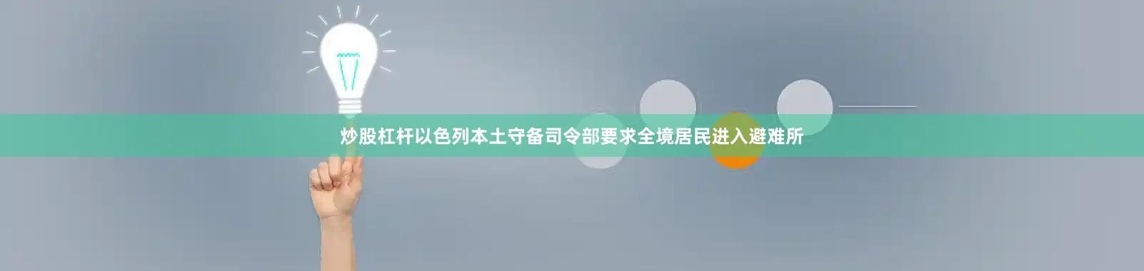 炒股杠杆以色列本土守备司令部要求全境居民进入避难所