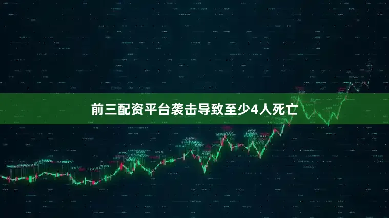 前三配资平台袭击导致至少4人死亡