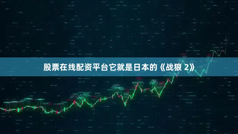股票在线配资平台它就是日本的《战狼 2》
