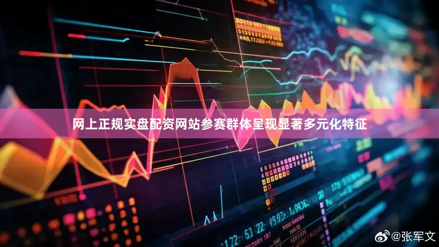 网上正规实盘配资网站参赛群体呈现显著多元化特征