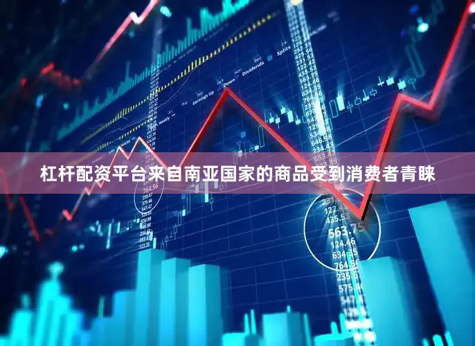 杠杆配资平台来自南亚国家的商品受到消费者青睐