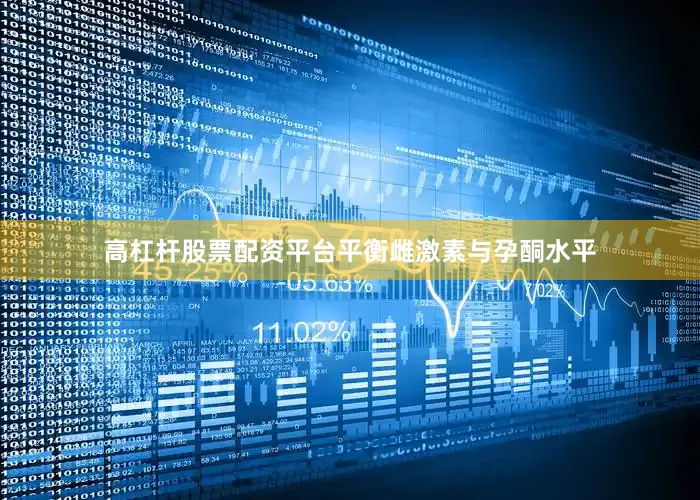 高杠杆股票配资平台平衡雌激素与孕酮水平