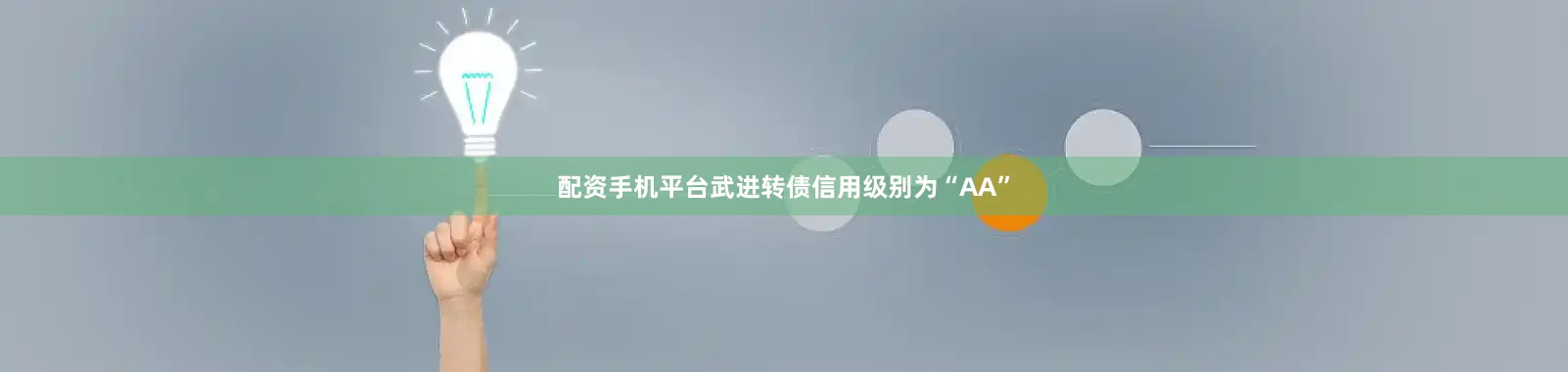 配资手机平台武进转债信用级别为“AA”