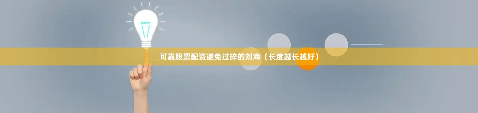 可靠股票配资避免过碎的刘海（长度越长越好）