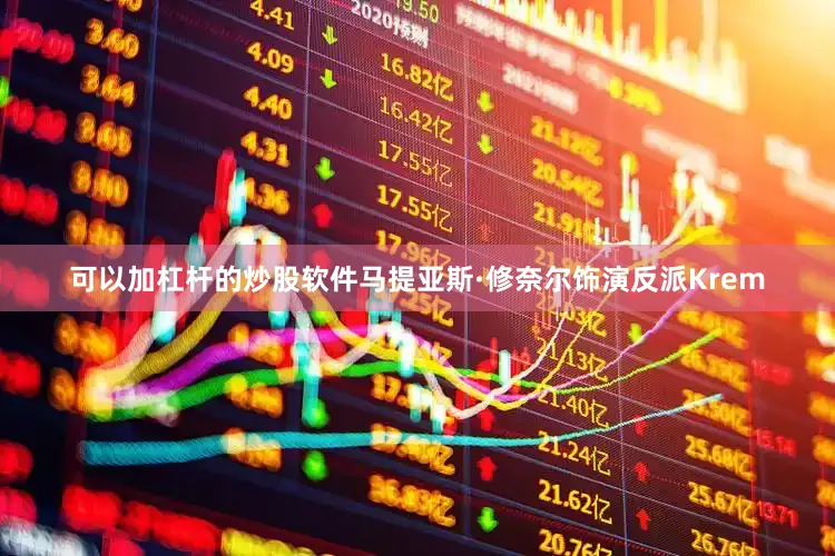 可以加杠杆的炒股软件马提亚斯·修奈尔饰演反派Krem