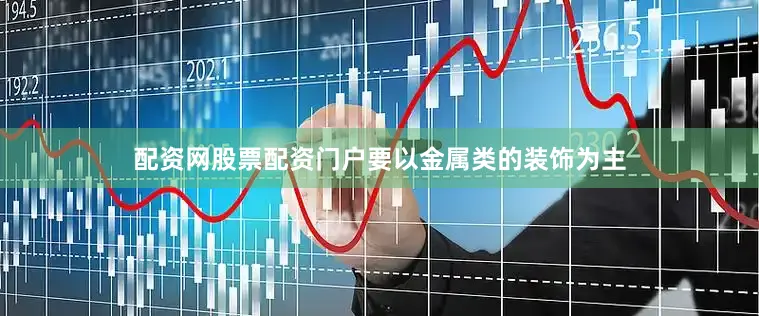 配资网股票配资门户要以金属类的装饰为主