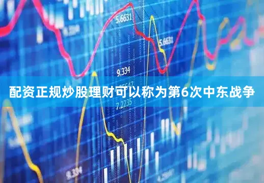 配资正规炒股理财可以称为第6次中东战争