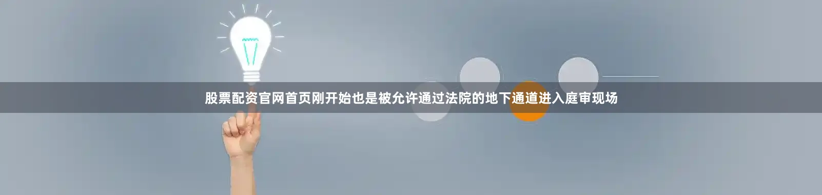 股票配资官网首页刚开始也是被允许通过法院的地下通道进入庭审现场