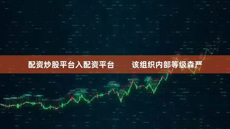 配资炒股平台入配资平台        该组织内部等级森严