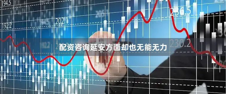配资咨询延安方面却也无能无力