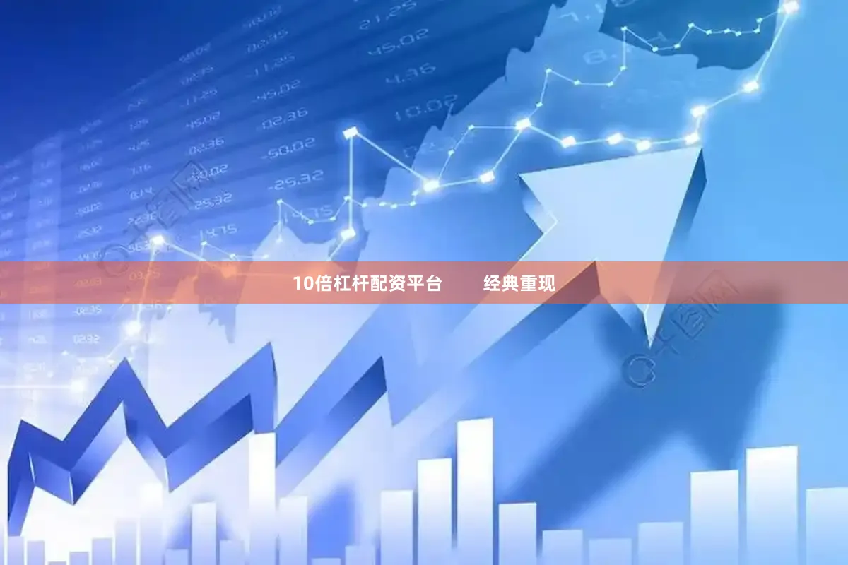 10倍杠杆配资平台        经典重现