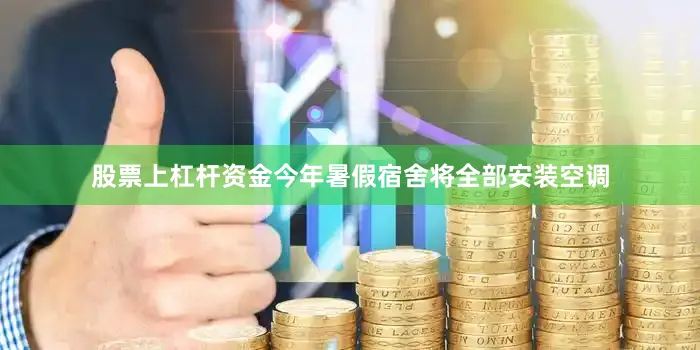 股票上杠杆资金今年暑假宿舍将全部安装空调