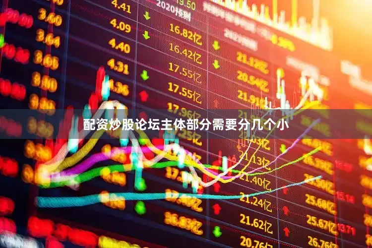 配资炒股论坛主体部分需要分几个小