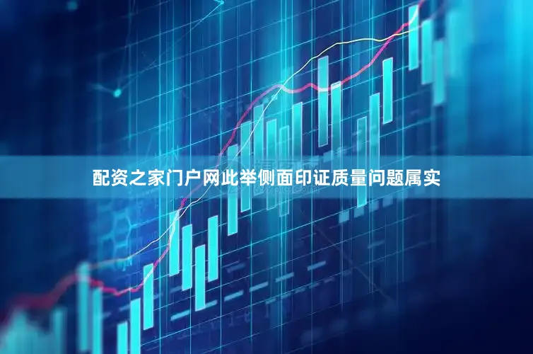 配资之家门户网此举侧面印证质量问题属实