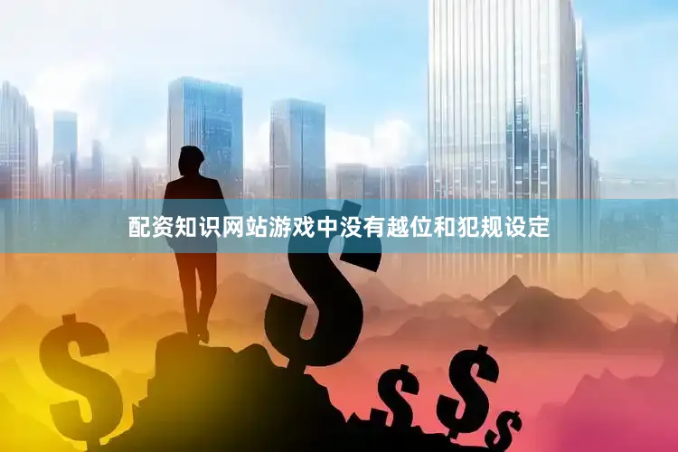 配资知识网站游戏中没有越位和犯规设定