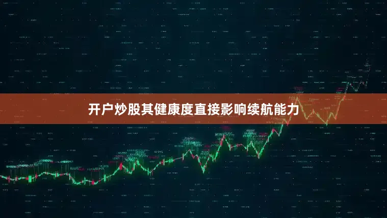 开户炒股其健康度直接影响续航能力