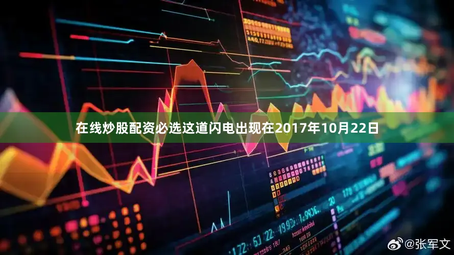 在线炒股配资必选这道闪电出现在2017年10月22日