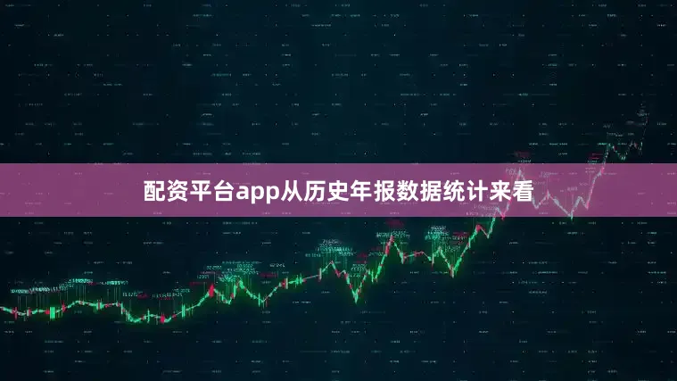 配资平台app从历史年报数据统计来看