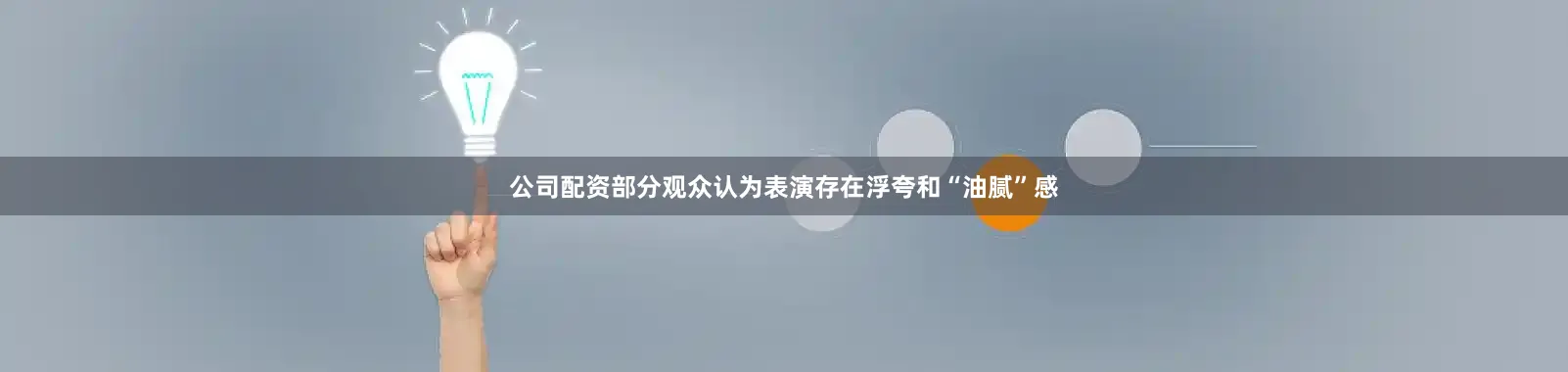 公司配资部分观众认为表演存在浮夸和“油腻”感