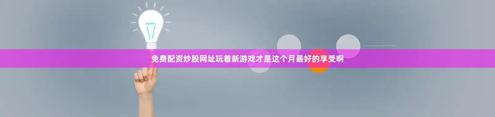免费配资炒股网址玩着新游戏才是这个月最好的享受啊