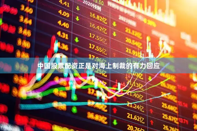 中国股票配资正是对海上制裁的有力回应