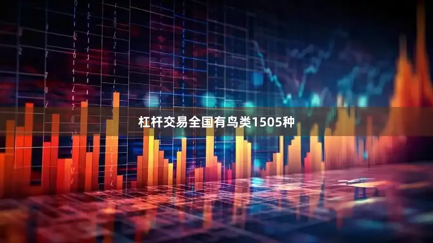 杠杆交易全国有鸟类1505种