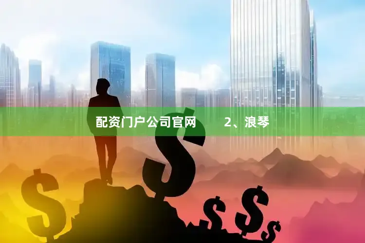 配资门户公司官网        2、浪琴
