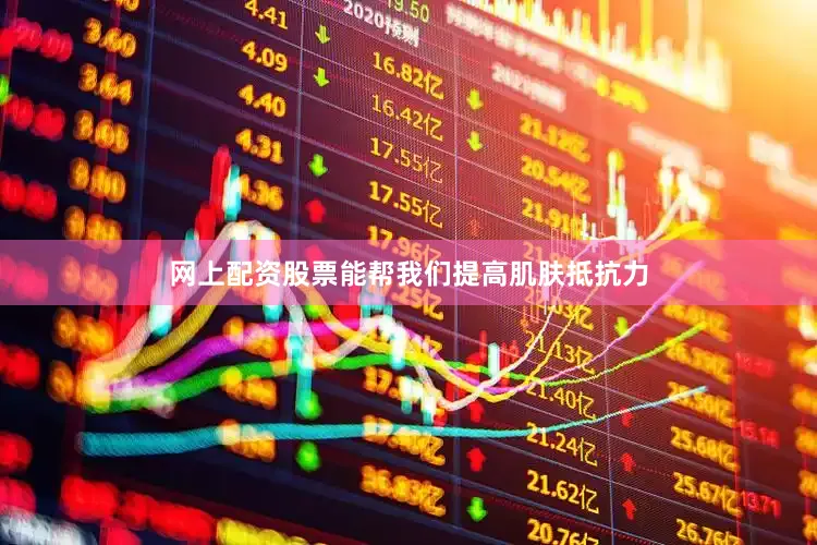 网上配资股票能帮我们提高肌肤抵抗力